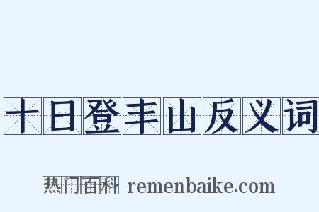 十日登丰山反义词是什么意思的图片